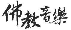 佛音在线 Logo